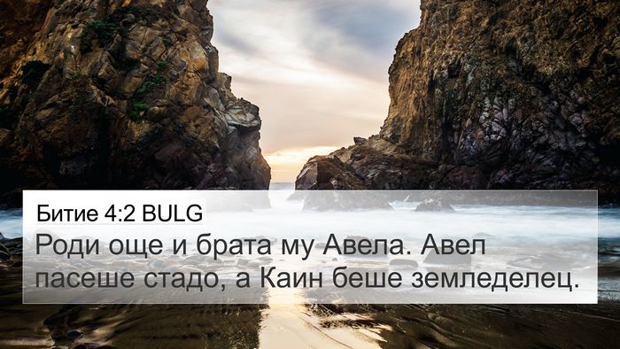 Битие 4:2 BULG Bible Verse Image
