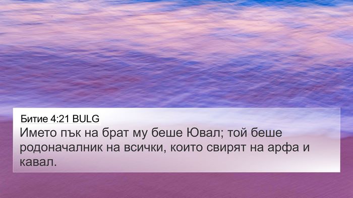 Битие 4:21 BULG Bible Verse Image