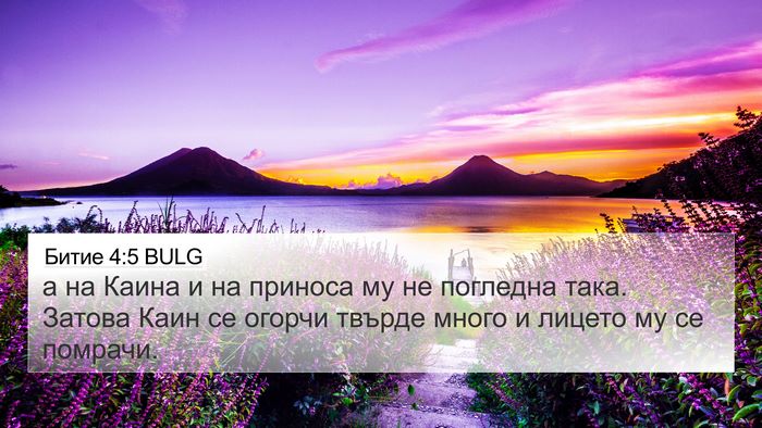 Битие 4:5 BULG Bible Verse Image