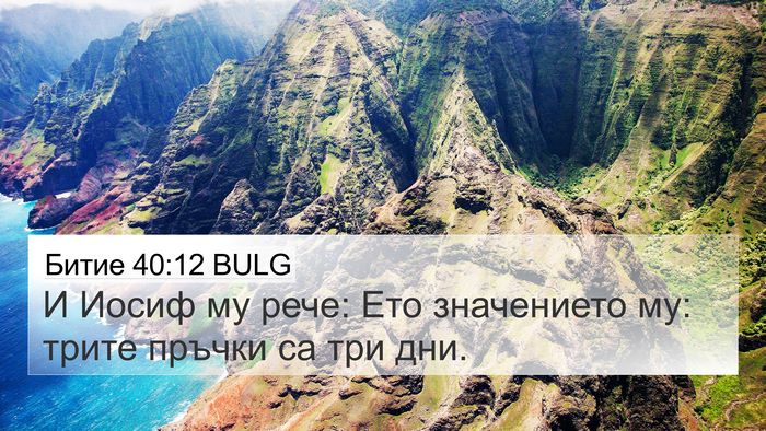 Битие 40:12 BULG Bible Verse Image