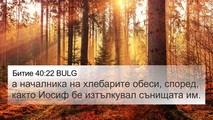 Битие 40:22 BULG Bible Verse Image