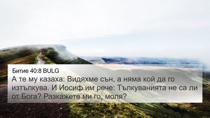 Битие 40:8 BULG Bible Verse Image