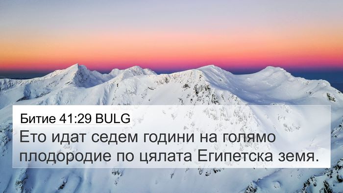 Битие 41:29 BULG Bible Verse Image