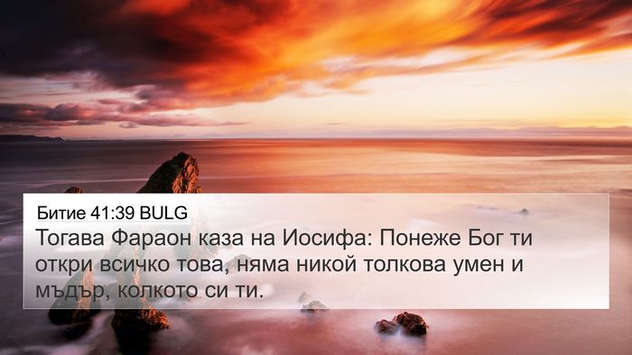Битие 41:39 BULG Bible Verse Image