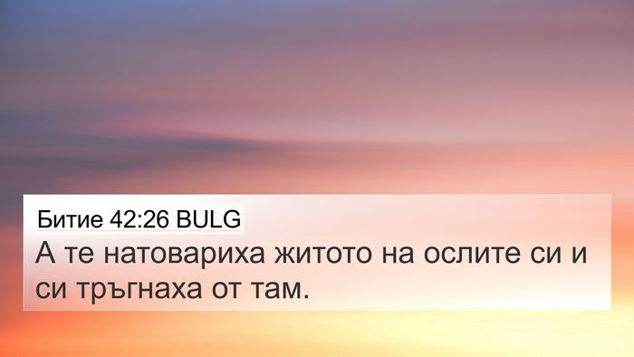 Битие 42:26 BULG 4K Wallpaper - А те натовариха житото на - 4K Wallpaper Bible Verse