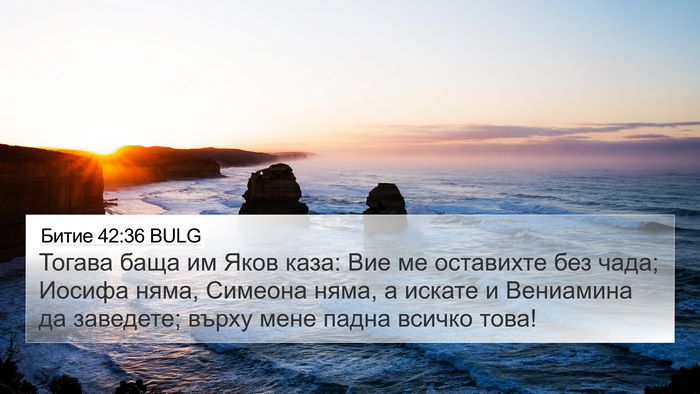Битие 42:36 BULG Bible Verse Image