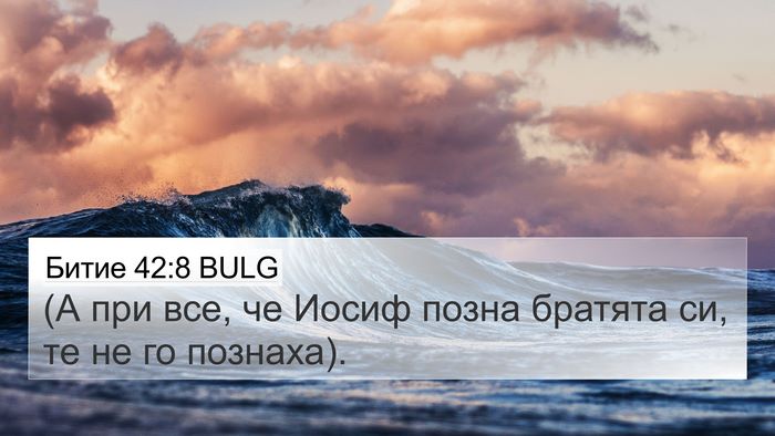 Битие 42:8 BULG 4K Wallpaper - (А при все, че Иосиф позна - 4K Wallpaper Bible Verse