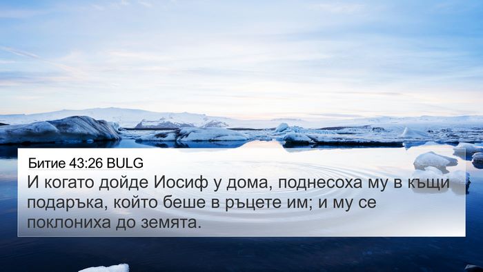 Битие 43:26 BULG Bible Verse Image