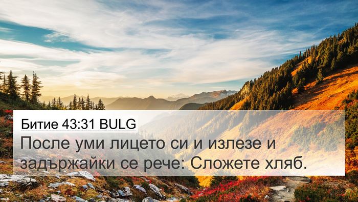 Битие 43:31 BULG 4K Wallpaper - После уми лицето си и - 4K Wallpaper Bible Verse
