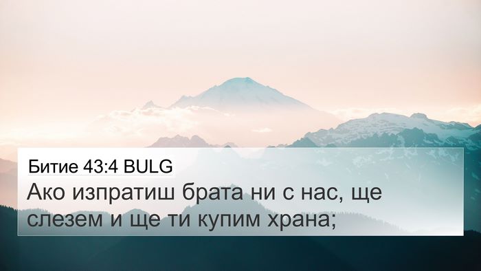 Битие 43:4 BULG Bible Verse Image