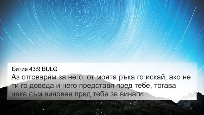 Битие 43:9 BULG Bible Verse Image