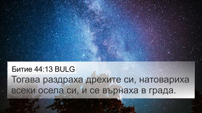 Битие 44:13 BULG 4K Wallpaper - Тогава раздраха дрехите - 4K Wallpaper Bible Verse