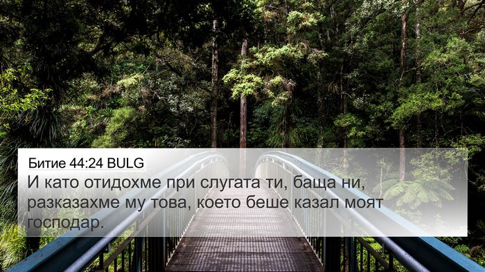Битие 44:24 BULG 4K Wallpaper - И като отидохме при - 4K Wallpaper Bible Verse