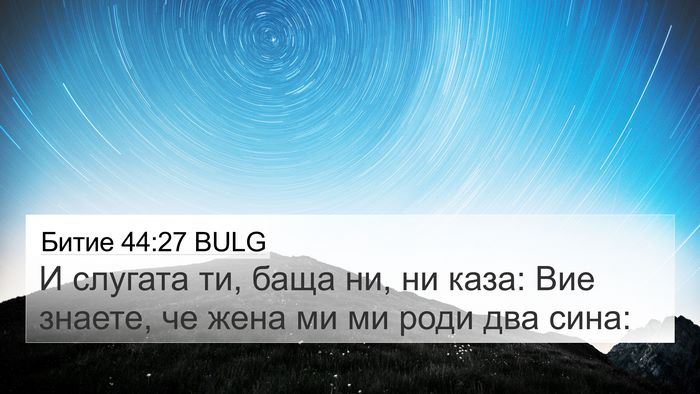 Битие 44:27 BULG Bible Verse Image