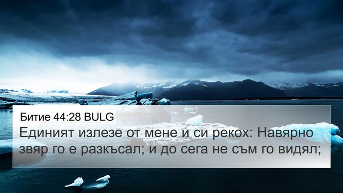 Битие 44:28 BULG Bible Verse Image
