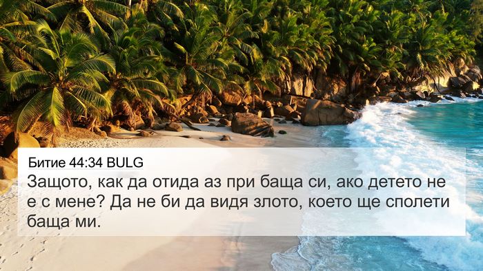 Битие 44:34 BULG Bible Verse Image