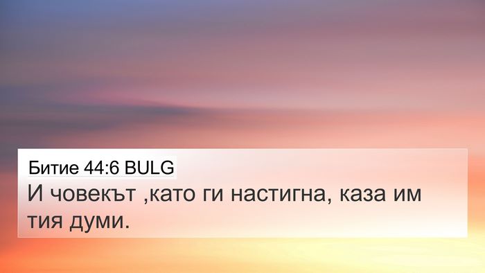 Битие 44:6 BULG 4K Wallpaper - И човекът ,като ги - 4K Wallpaper Bible Verse