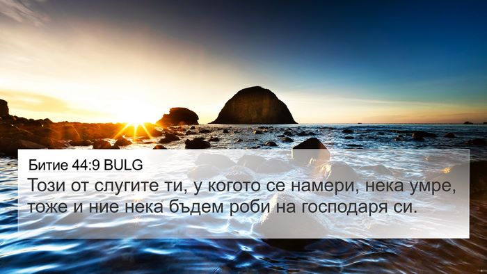 Битие 44:9 BULG Bible Verse Image
