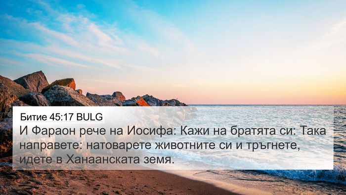 Битие 45:17 BULG Bible Verse Image