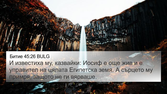 Битие 45:26 BULG Bible Verse Image