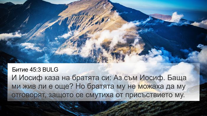Битие 45:3 BULG Bible Verse Image