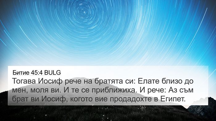 Битие 45:4 BULG Bible Verse Image