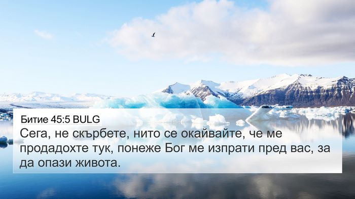 Битие 45:5 BULG 4K Wallpaper - Сега, не скърбете, нито се - 4K Wallpaper Bible Verse