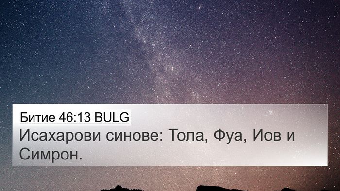 Битие 46:13 BULG Bible Verse Image