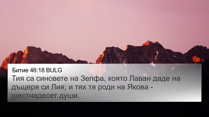 Битие 46:18 BULG Bible Verse Image
