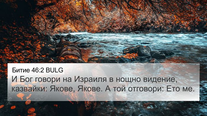 Битие 46:2 BULG Bible Verse Image
