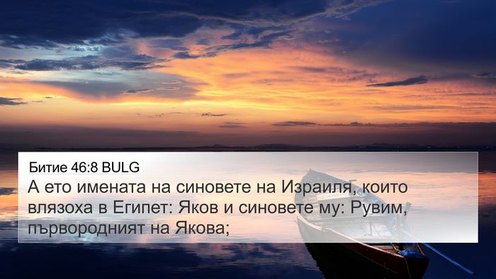 Битие 46:8 BULG Bible Verse Image