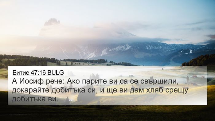Битие 47:16 BULG 4K Wallpaper - А Иосиф рече: Ако парите ви - 4K Wallpaper Bible Verse