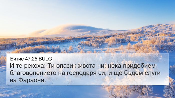 Битие 47:25 BULG Bible Verse Image