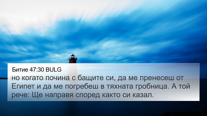 Битие 47:30 BULG Bible Verse Image