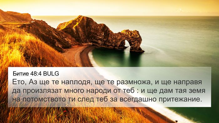Битие 48:4 BULG Bible Verse Image