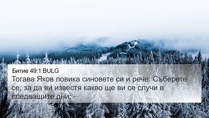 Битие 49:1 BULG Bible Verse Image