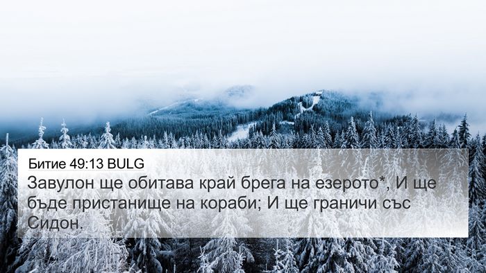 Битие 49:13 BULG Bible Verse Image