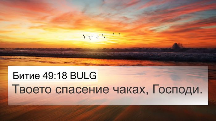 Битие 49:18 BULG Bible Verse Image