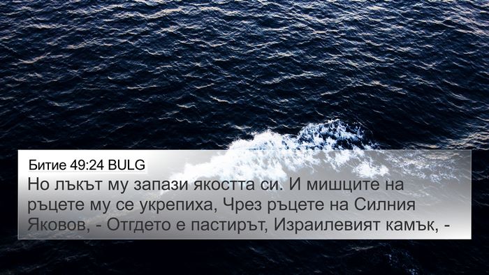 Битие 49:24 BULG Bible Verse Image