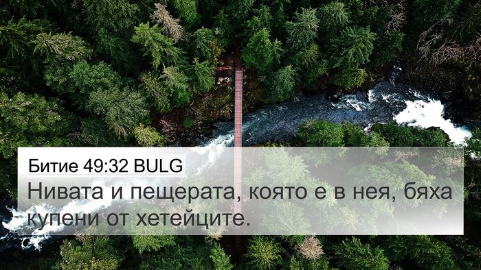 Битие 49:32 BULG 4K Wallpaper - Нивата и пещерата, която е - 4K Wallpaper Bible Verse
