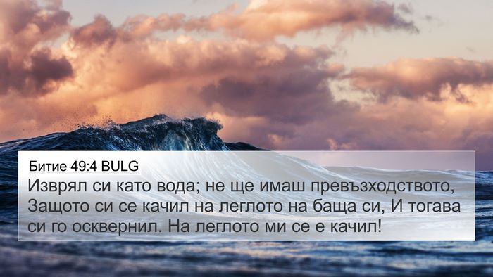 Битие 49:4 BULG Bible Verse Image