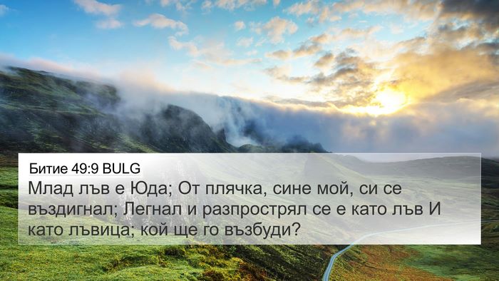 Битие 49:9 BULG Bible Verse Image