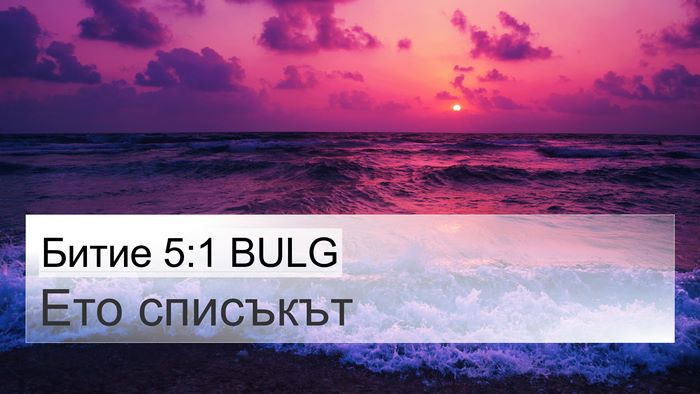 Битие 5:1 BULG Bible Verse Image