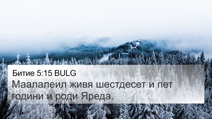 Битие 5:15 BULG 4K Wallpaper - Маалалеил живя шестдесет и - 4K Wallpaper Bible Verse