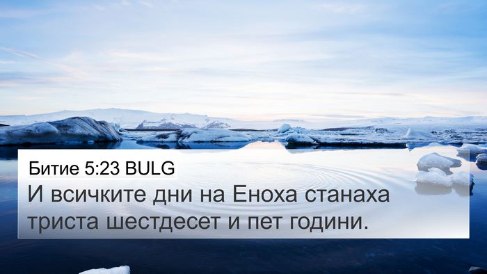 Битие 5:23 BULG 4K Wallpaper - И всичките дни на Еноха - 4K Wallpaper Bible Verse