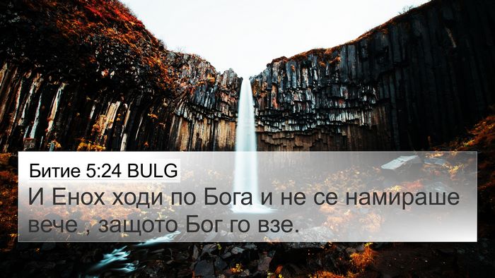 Битие 5:24 BULG Bible Verse Image