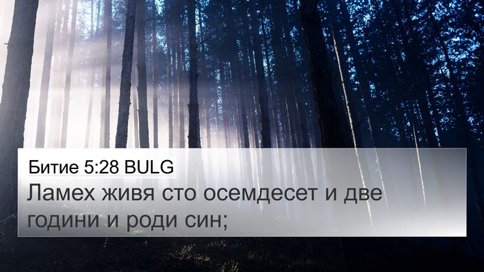 Битие 5:28 BULG 4K Wallpaper - Ламех живя сто осемдесет и - 4K Wallpaper Bible Verse