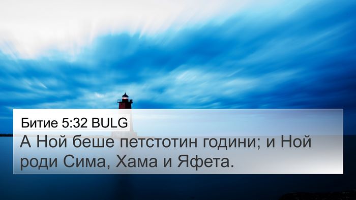 Битие 5:32 BULG Bible Verse Image