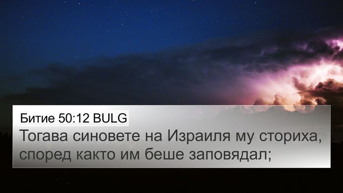 Битие 50:12 BULG 4K Wallpaper - Тогава синовете на Израиля - 4K Wallpaper Bible Verse