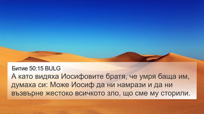 Битие 50:15 BULG Bible Verse Image